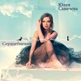 Скачать песню Юлия Савичева - Скажи мне