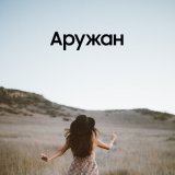 Скачать песню Ернат Мұратұлы - Аружан