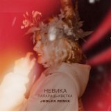 Скачать песню невика, JODLEX - ПАПАРАЦЬ-КВЕТКА (Jodlex Remix)