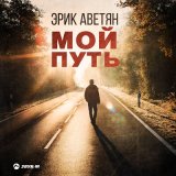 Скачать песню Эрик Аветян - Мой путь