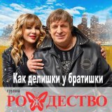 Скачать песню Рождество - Как делишки у братишки