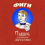 Скачать песню Фиги - Новогодний стишок