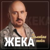 Скачать песню Жека - Звон серебряный