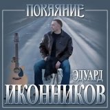 Скачать песню Эдуард Иконников - Покаяние