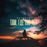 Скачать песню Baladja - Там, где нас нет