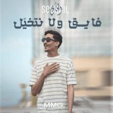 Скачать песню Souhail Al Hafi - فايق ولا نتخيل