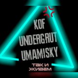 Скачать песню Undergrut, Kof, Umamisky - Так и живем