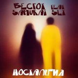 Скачать песню Becpot, Samurai SLT - Ностальгия