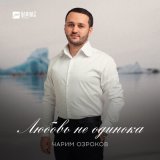 Скачать песню Чарим Озроков - Любовь не одинока