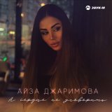 Скачать песню Айза Джаримова - А сердце не уговорить