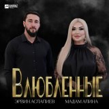 Скачать песню Эрвин Аслалиев, Мадам Алина - Влюблённые