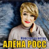 Скачать песню Алена Росс - Навстречу ветру