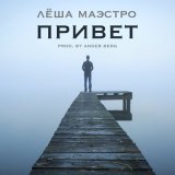 Скачать песню Лёша Маэстро - Привет