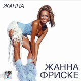 Скачать песню Жанна Фриске - Ла-ла-ла (FunkyBproject Remix Extendet)