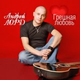 Скачать песню Андрей Лорд - Грешная любовь