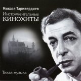 Скачать песню Микаэл Леонович Таривердиев - Хабанера