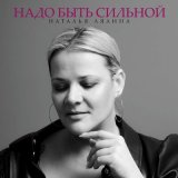 Скачать песню Natalya Lialina - Надо быть сильной