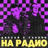 Скачать песню Дипсай, YASBNN - На радио