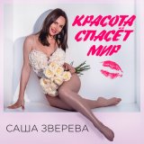 Скачать песню Саша Зверева - Красота спасёт мир (Romantic Version)