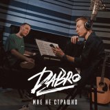 Скачать песню Dabro - Мне не страшно