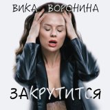 Скачать песню Вика Воронина - Закрутится