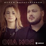 Скачать песню Ислам Мальсуйгенов - Она моя