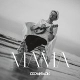 Скачать песню СЕРЫЙWOLK - Мама