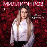 Скачать песню Амина Магомедова - Миллион роз