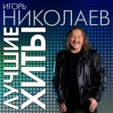 Скачать песню Игорь Николаев - Пароходы