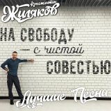 Скачать песню Константин Жиляков, Мафик - Блатной Король