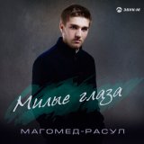 Скачать песню Магомед-Расул - Милые глаза