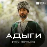 Скачать песню Резуан Маремуков - Къафэ