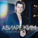 Скачать песню Илья Гуров - Авиарежим