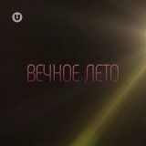 Скачать песню harsomtuss - Вечное Лето