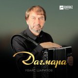 Скачать песню Увайс Шарипов - Дагмара