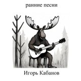 Скачать песню Игорь Кабанов - Есенину