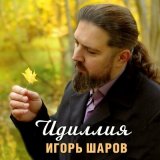 Скачать песню Игорь Шаров - Идиллия