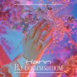 Скачать песню Hann - На безымянном