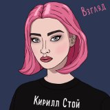 Скачать песню Кирилл Стой - Взгляд