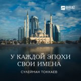 Скачать песню Сулейман Токкаев - У каждой эпохи свои имена