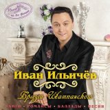 Скачать песню Иван Ильичёв - Незачем печалиться