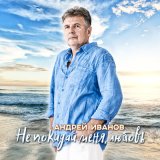 Скачать песню Андрей Иванов - Плачь, любовь