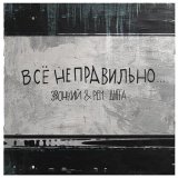 Скачать песню Звонкий, Рем Дигга - Всё неправильно