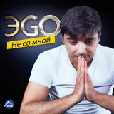 Скачать песню ЭGO - Принцесса и хулиган