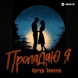 Скачать песню Артур Текеев - Пропадаю я