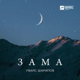 Скачать песню Увайс Шарипов - Зама