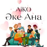 Скачать песню Aiko - Әке Ана