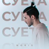 Скачать песню Noris - Суета