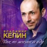 Скачать песню Владимир Келин - Я не генерал