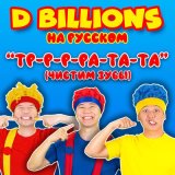 Скачать песню D Billions На Русском - Чудесные явления природы